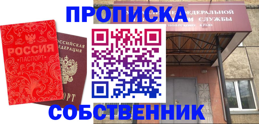 прописка от собственника в Рубцовске